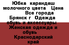 Юбка- карандаш молочного цвета › Цена ­ 300 - Все города, Брянск г. Одежда, обувь и аксессуары » Женская одежда и обувь   . Краснодарский край